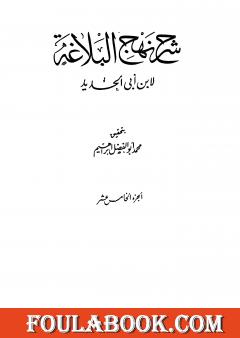 شرح نهج البلاغة - ج15 - ج16: تحقيق محمد أبو الفضل إبراهيم