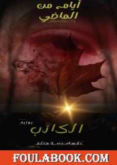 أيام من الماضي