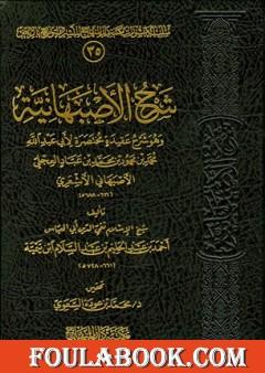 شرح الأصبهانية - ت: السعوي