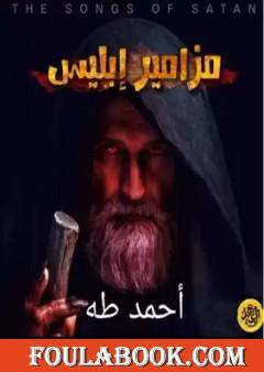 مزامير إبليس