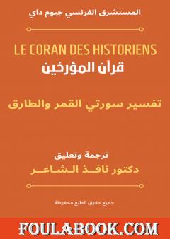 تفسير سورتي القمر والطارق