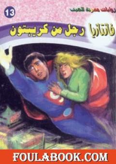 رجل من كريبتون - سلسلة فانتازيا