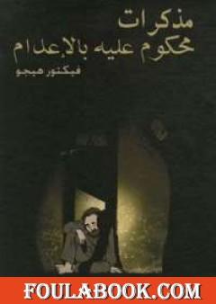 مذكرات محكوم عليه بالإعدام