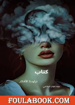 تراودنا الأفكار