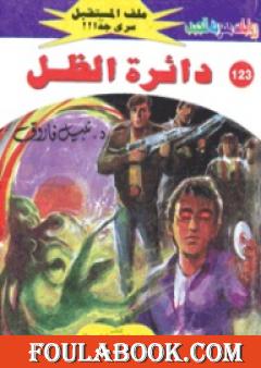 دائرة الظل ج3 - سلسلة ملف المستقبل