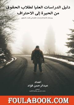 دليل الدراسات العليا لطلاب الحقوق من الحيرة إلى الاحتراف