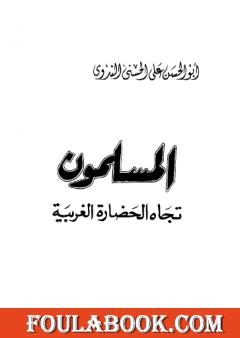 المسلمون تجاه الحضارة الغربية