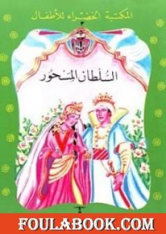 السلطان المسحور