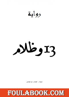 13 وظلام