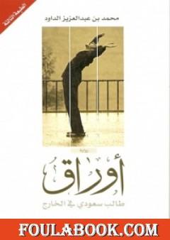 أوراق طالب سعودي في الخارج