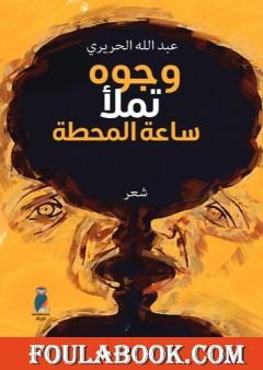 وجوه تملأ ساعة المحطة