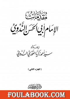 مقدمات الإمام أبي الحسن الندوي - الجزء الثاني
