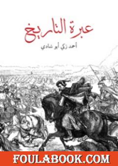 عبرة التاريخ