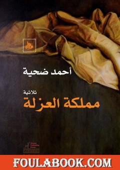 مملكة العزلة