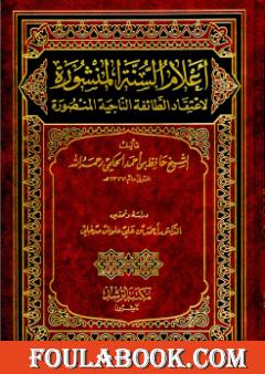 أعلام السنة المنشورة لاعتقاد الطائفة الناجية المنصورة