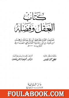 العقل وفضله