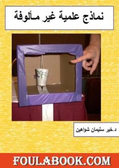 نماذج علمية غير مـألوفة