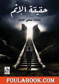 حقيقة الإثم