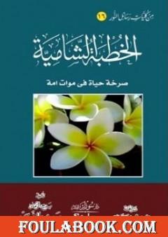 الخطبة الشامية