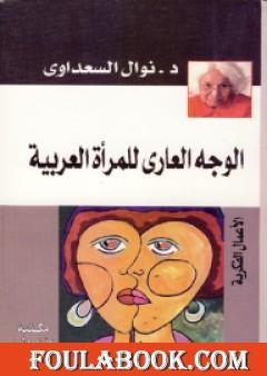 الوجه العاري للمرأة العربية