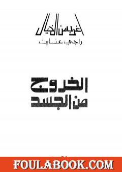 الخروج من الجسد