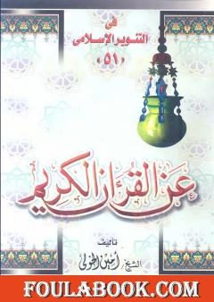 عن القرآن الكريم - للشيخ أمين الخولي