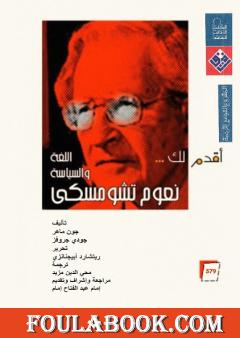 أقدم لك: نعوم تشومسكي