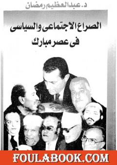 الصراع الإجتماعي و السياسى في عصر مبارك - الجزء الحادي عشر