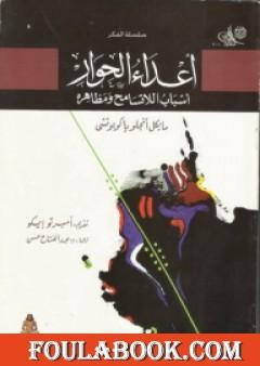 أعداء الحوار: أسباب اللاتسامح ومظاهره