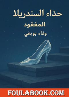 حذاء السندريلا المفقود