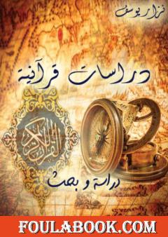 دراسات قرآنية