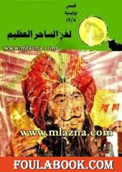 لغز الساحر العظيم - سلسلة المغامرون الخمسة: 59