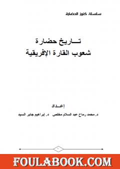تاريخ حضارة شعوب القارة الإفريقية