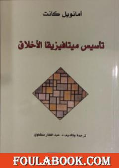 تأسيس ميتافيزيقا الأخلاق