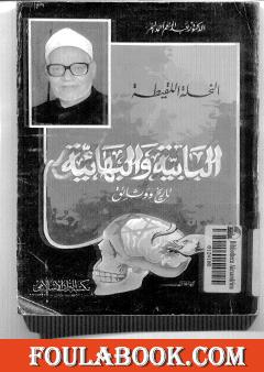 النحلة اللقيطة.. البابية والبهائية - تاريخ ووثائق