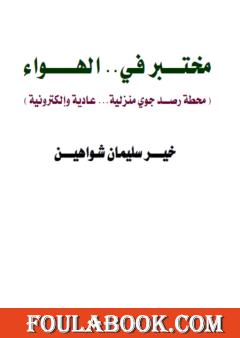 مختبر في الهواء