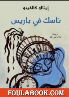 ناسك في باريس