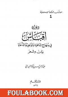 ديوان أقباس في منهاج الدعوة وتوجيه الدعاة بيان وشعر