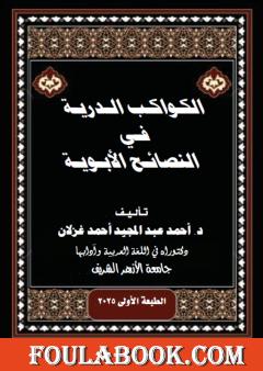 الكواكب الدرية في النصائح الأبوية