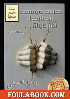 حادث مؤسف لضابط أمن الدولة