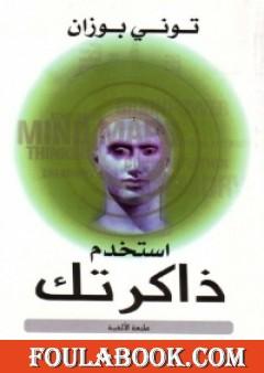 استخدم ذاكرتك