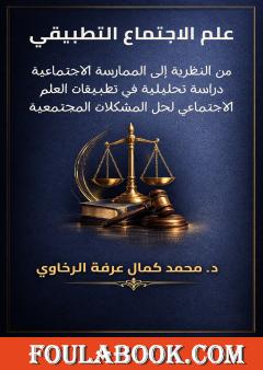 علم الاجتماع التطبيقي: من النظرية إلى الممارسة الاجتماعية