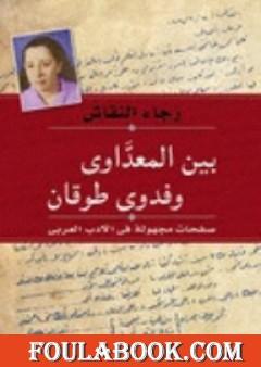 بين المعداوي وفدوى طوقان - صفحات مجهولة في الأدب العربي