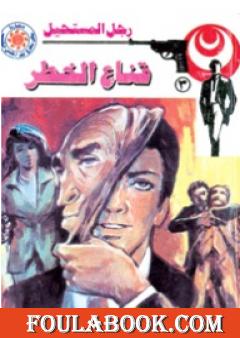 قناع الخطر - سلسلة رجل المستحيل