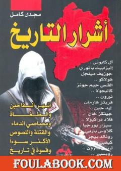 أشرار التاريخ