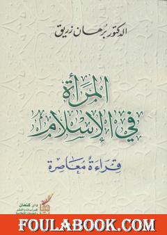 المرأة في الإسلام