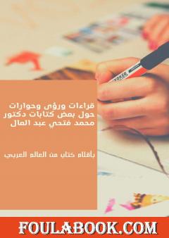 قراءات ورؤى وحوارات حول بعض كتابات دكتور محمد فتحي عبد العال