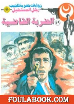 الضربة القاضية - الجزء الثالث - سلسلة رجل المستحيل