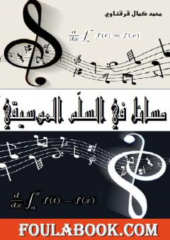 مسائل في السلم الموسيقي