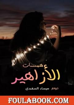 همسات الأزاهير